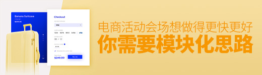 电商活动会场想做得更快更好？你需要模块化思路