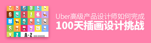 Uber高级产品设计师告诉你，她是如何完成100天插画设计挑战的！