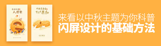 以中秋主题，为你科普闪屏设计的基础方法