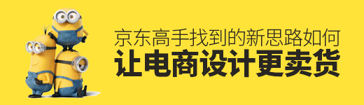 如何让你的电商设计更卖货？京东高手找到了这个新思路！