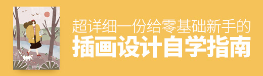 超详细！一份给零基础新手的插画设计自学指南