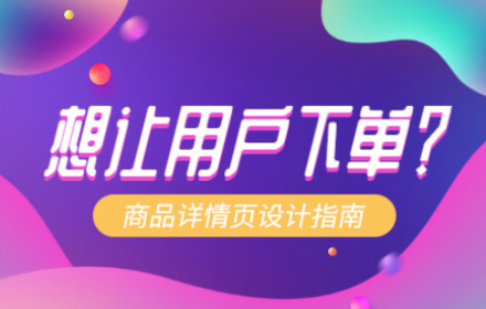 想让用户下单？给你一份专家的商品详情页设计指南！