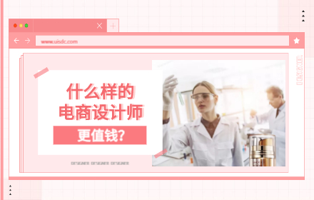 电商设计师如何让自己更值钱？来学会高手的 AITDAS 模式！