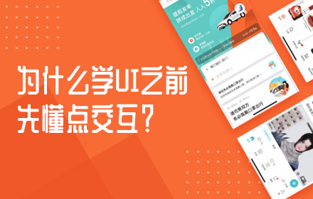 为什么高手建议学UI之前，先懂点交互？