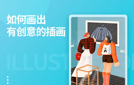 如何画出有创意的插画？我总结了这 5 个方面！