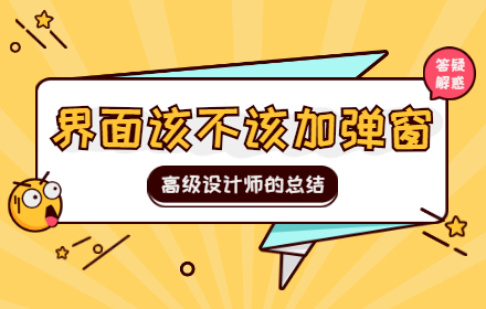 界面该不该加弹窗？来看高级设计师的总结