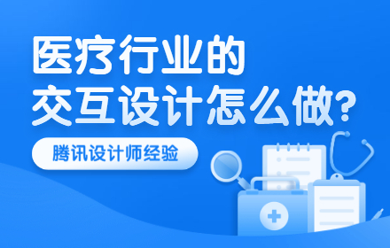 腾讯设计师：医疗行业的交互设计怎么做