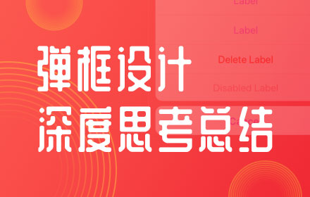 控件进阶专题！弹框设计深度思考总结