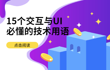 一看就懂！15个交互与UI必懂的技术用语