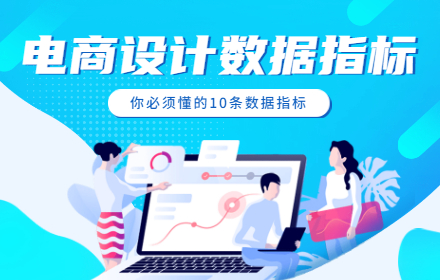 做电商设计，你必须懂的10条数据指标