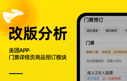 如何做好门票详情页改版？我深度分析了美团的设计