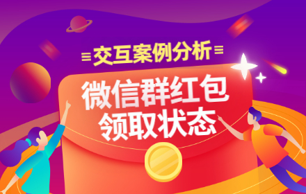 交互案例分析！为什么微信群红包得点开才能看到领取状态？