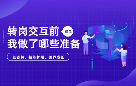 8000字干货！从 UI 转岗交互前，我做了哪些准备（下）