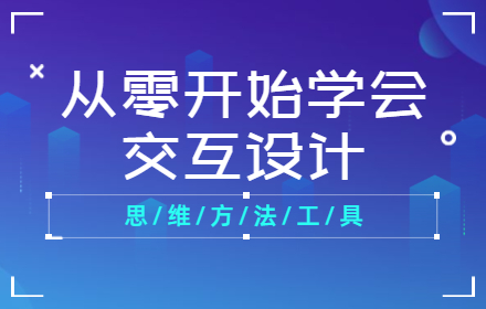 京东高手出品！从零开始学会交互设计
