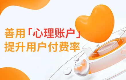 设计师如何善用「心理账户」，提升用户付费率？