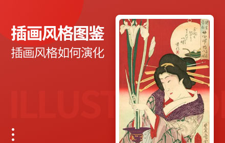 插画风格图鉴（上）：知道插画风格是如何演化的吗？