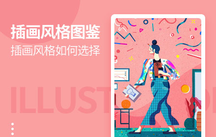 插画风格图鉴（下）：数码插画是如何演化的？