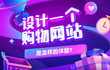 如何从零开始设计一个购物网站？送你这份高手流程！
