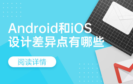 Android和iOS有哪些设计差异点？来看高手总结的7个不同！