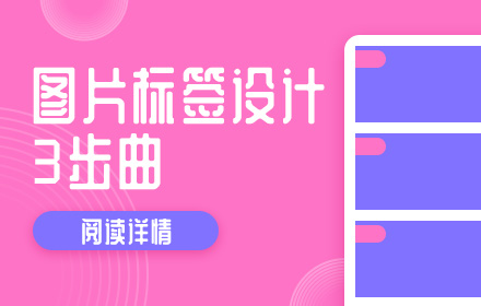 如何做好图片标签设计？来看Vivo设计总结的三部曲！