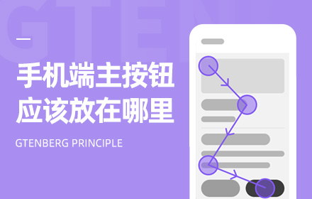 手机端主按钮应该放在那里？来看高手的深度分析！