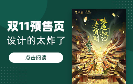 你看别人家的双11预售页！设计太炸了吧！