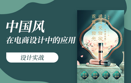 电商设计如何用好中国风？收下这份全面指南！（附实战案例）