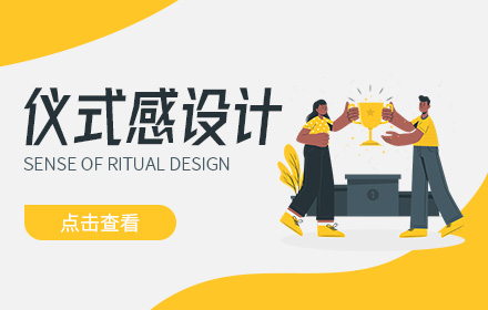这就是仪式感设计？看完我懂了！