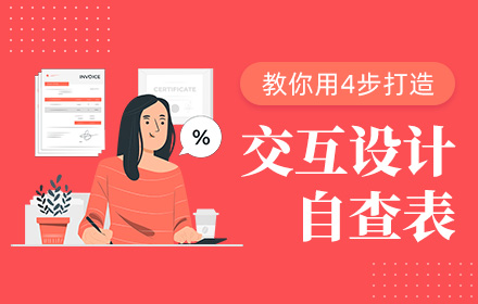 大厂经验！四步教你打造「专属」交互设计自查表！