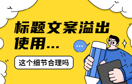 标题文案溢出使用「…」合理吗？来看高手的分析！