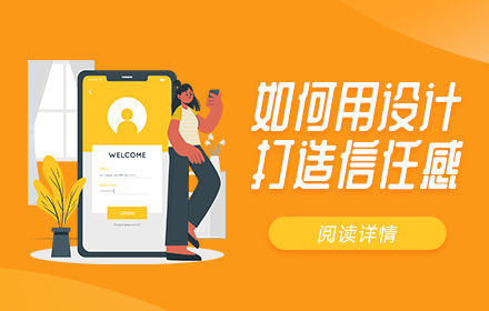 如何用设计打造信任感？来看这份超全面总结！