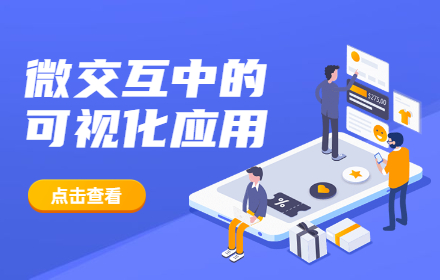 可视化设计如何打动人心？我总结了这4个方法