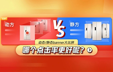 动态Banner效果比静态好吗？来看京东的实测效果！