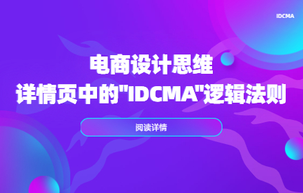 电商设计师如何让自己更值钱？来学会高手的 IDCMA 法则！