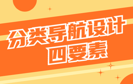 想做好分类导航设计？从这四要素开始！