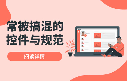 快记下来！5个连大厂设计师都容易搞混的控件与规范