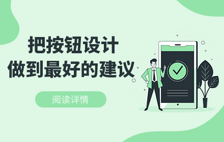 想让按钮设计更精致？收下这20条超实用的技巧