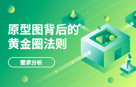 如何用经典的「黄金圈法则」，帮你快速完成需求分析？