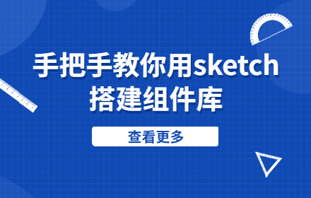 超详细！手把手教你用Sketch搭建组件库（下）