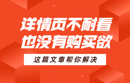 为什么你设计的详情页不耐看，也没有购买欲？