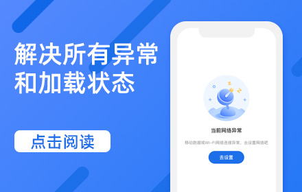 从0到1的产品，如何一次性解决所有异常和加载状态？