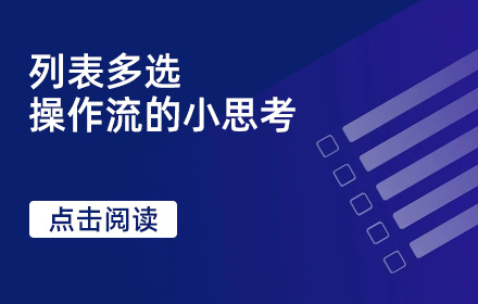 用「列表多选」的交互案例，帮你学习高手的分析思路！