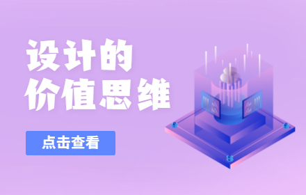 设计师进阶知识点：如何建立价值思维？