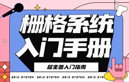 8000多字！超全面的栅格系统入门手册！