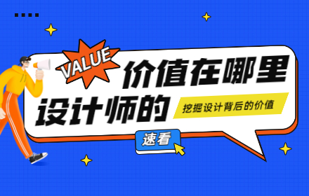 用一个实战项目，聊聊设计师如何发挥自身价值！