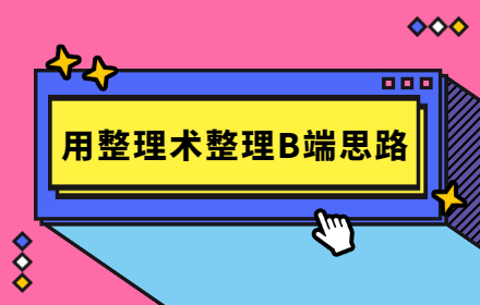 京东设计师：我用「整理术」整理B端设计思路（上）