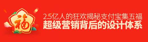 官方出品！揭秘「支付宝集五福」这个超级营销背后的设计体系