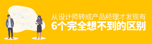 从设计师转成产品经理，才发现有6个完全想不到的区别！