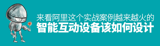 越来越火的智能互动设备该如何设计？来看阿里这个实战案例！