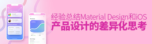 经验总结！Material Design和iOS 产品设计的差异化思考